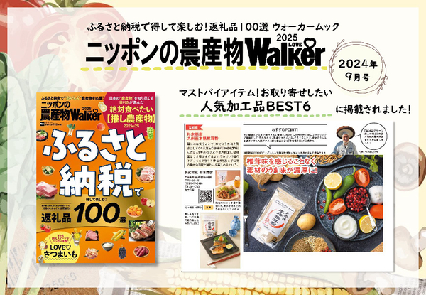 ニッポンの農産物LOVEWalker2025_株式会社杉本商店様.jpg