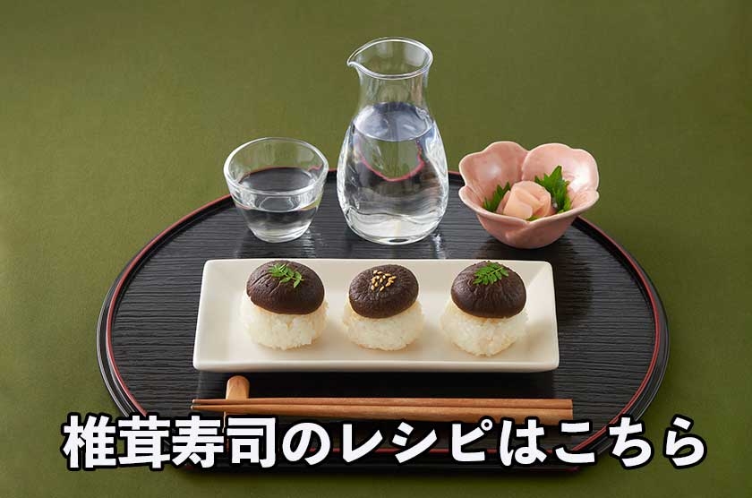 椎茸寿司レシピはこちら.jpg