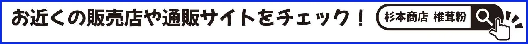 椎茸粉販売店はこちら.webp