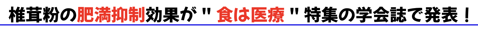 椎茸粉研究バナー.png