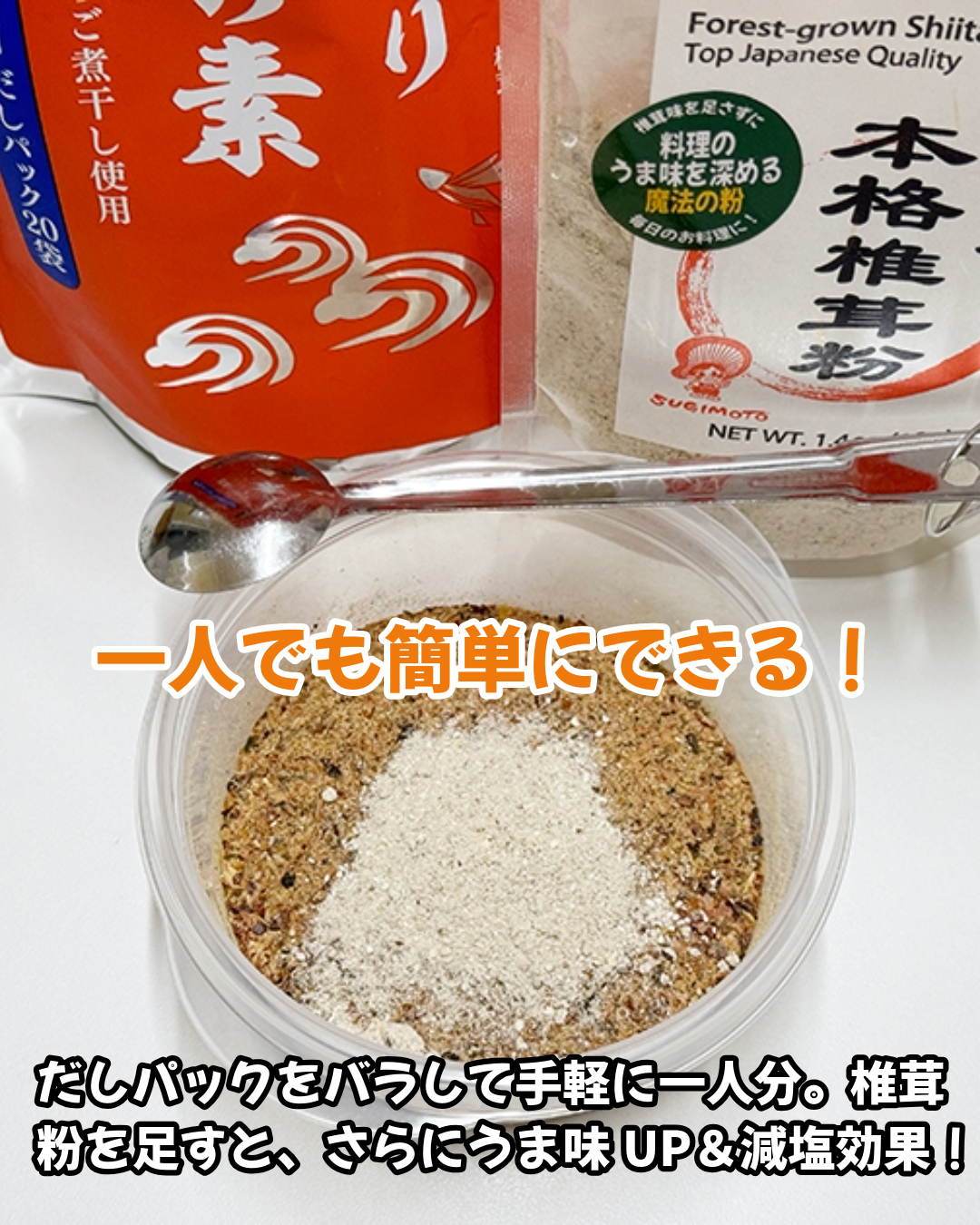 天然だしは一人でも簡単にできる!