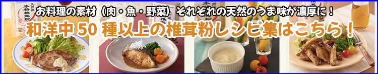 椎茸粉を使ったレシピ集